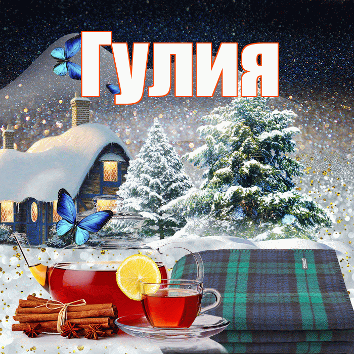 Гулия! Доброго зимнего вечера! Красивая открытка Гулии!