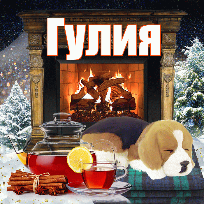 Гулия! Доброго зимнего вечера! Красивая открытка Гулии!