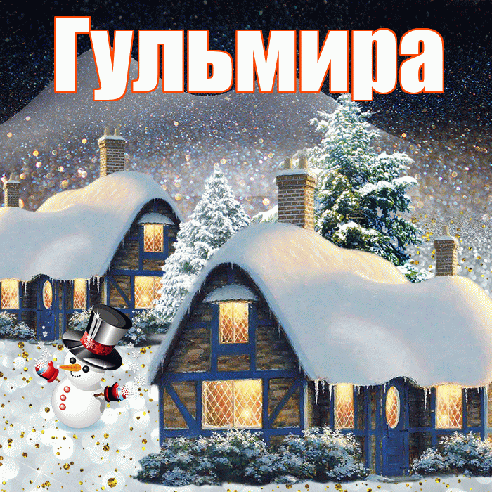 Гульмира! Доброго зимнего вечера! Красивая открытка Гульмире!