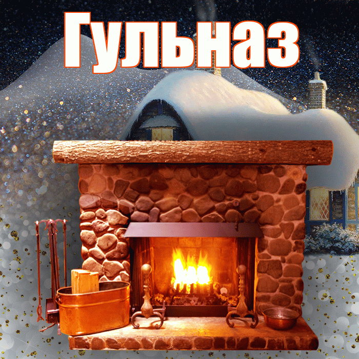 Гульназ! Доброго зимнего вечера! Красивая открытка Гульназ!