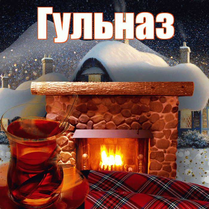 Гульназ! Доброго зимнего вечера! Красивая открытка Гульназ!