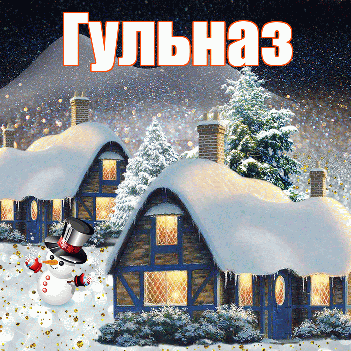 Гульназ! Доброго зимнего вечера! Красивая открытка Гульназ!