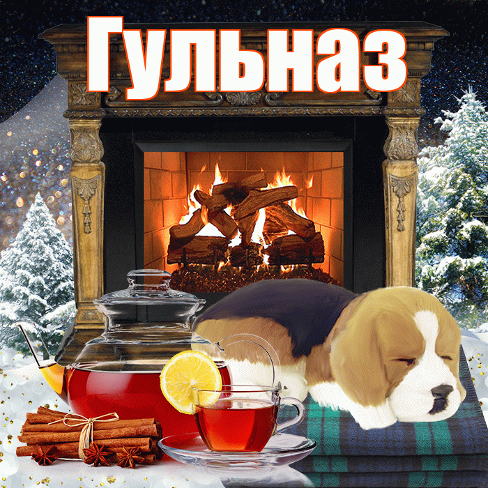 Гульназ! Доброго зимнего вечера! Красивая открытка Гульназ!