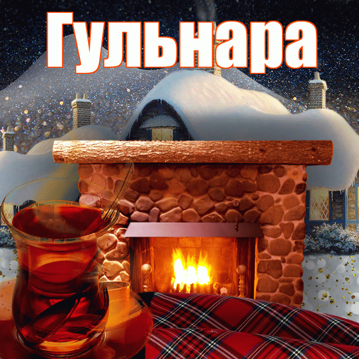 Гульнара! Доброго зимнего вечера! Красивая открытка Гульнаре!