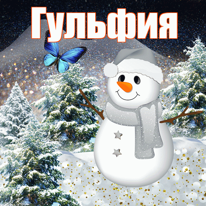 Гульфия! Доброго зимнего вечера! Красивая открытка Гульфии!