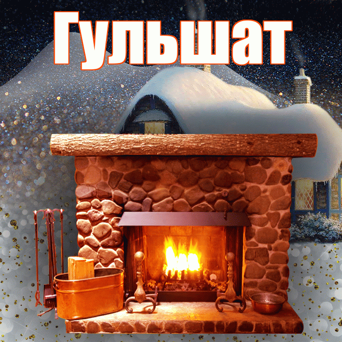 Гульшат! Доброго зимнего вечера! Красивая открытка Гульшат!