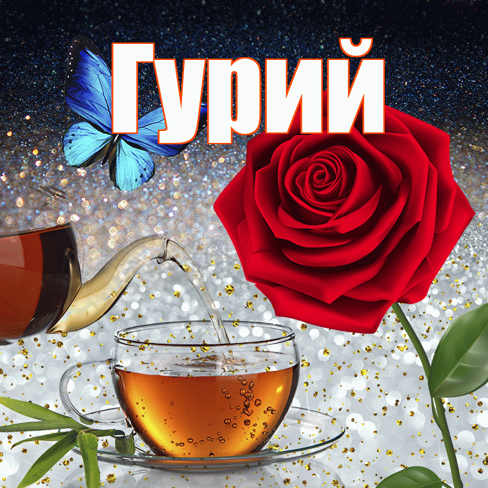 Гурий! Доброго зимнего вечера! Красивая открытка Гурию!