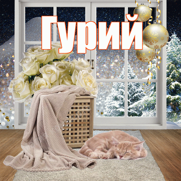 Гурий! Доброго зимнего вечера! Красивая открытка Гурию!