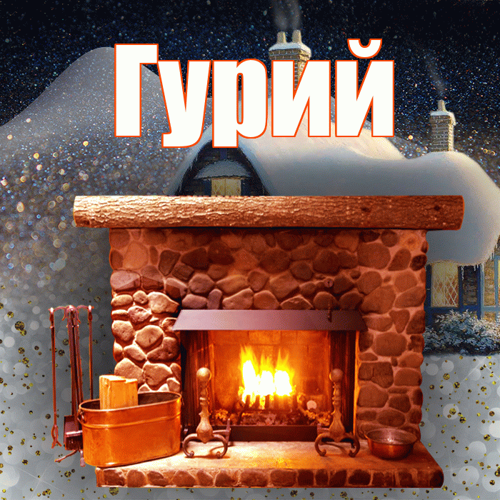 Гурий! Доброго зимнего вечера! Красивая открытка Гурию!