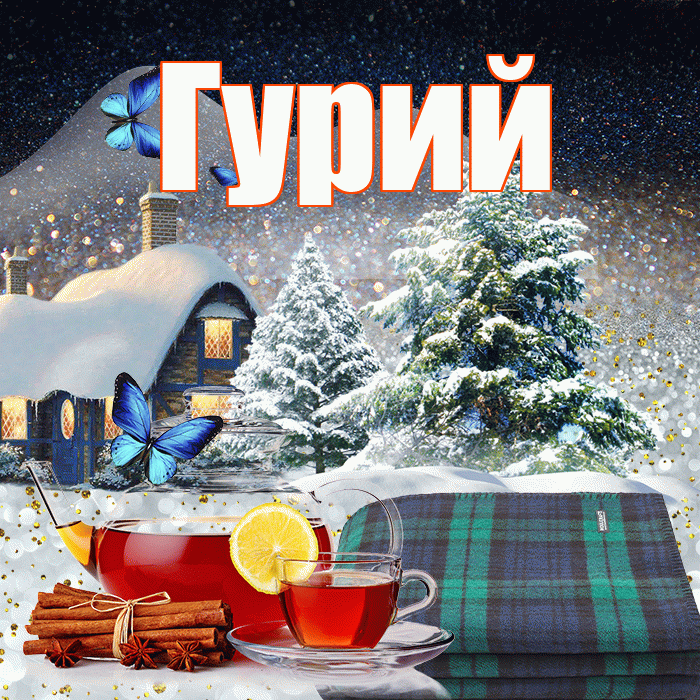 Гурий! Доброго зимнего вечера! Красивая открытка Гурию!