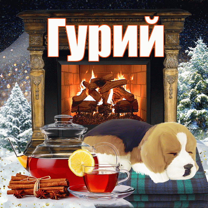 Гурий! Доброго зимнего вечера! Красивая открытка Гурию!