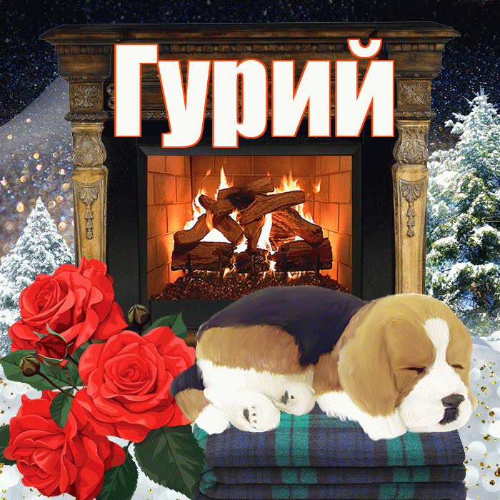 Гурий! Доброго зимнего вечера! Красивая открытка Гурию!