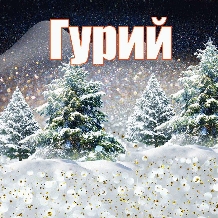 Гурий! Доброго зимнего вечера! Красивая открытка Гурию!