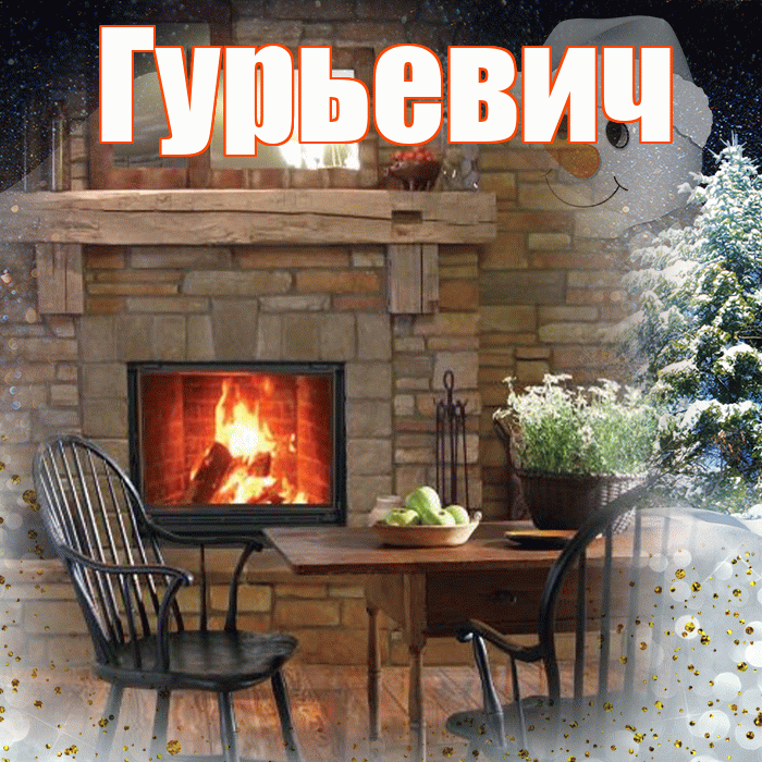 Гурьевич! Доброго зимнего вечера! Красивая открытка Гурьевичу!