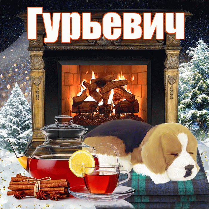 Гурьевич! Доброго зимнего вечера! Красивая открытка Гурьевичу!