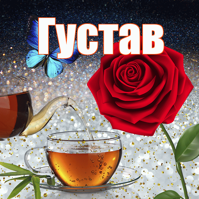 Густав! Доброго зимнего вечера! Красивая открытка Густаву!