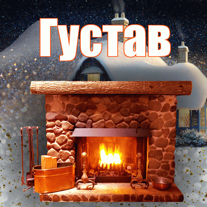 Густав! Доброго зимнего вечера! Красивая открытка Густаву!