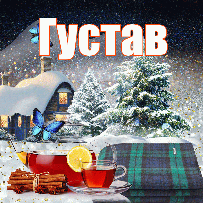 Густав! Доброго зимнего вечера! Красивая открытка Густаву!