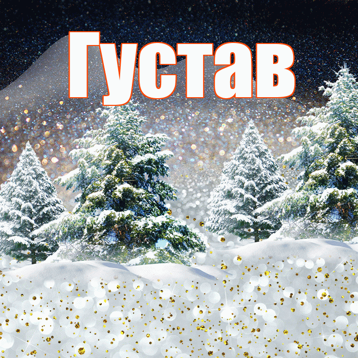 Густав! Доброго зимнего вечера! Красивая открытка Густаву!