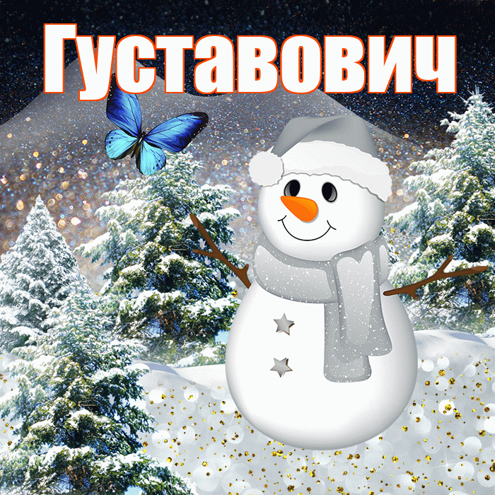 Густавович! Доброго зимнего вечера! Красивая открытка Густавовичу!