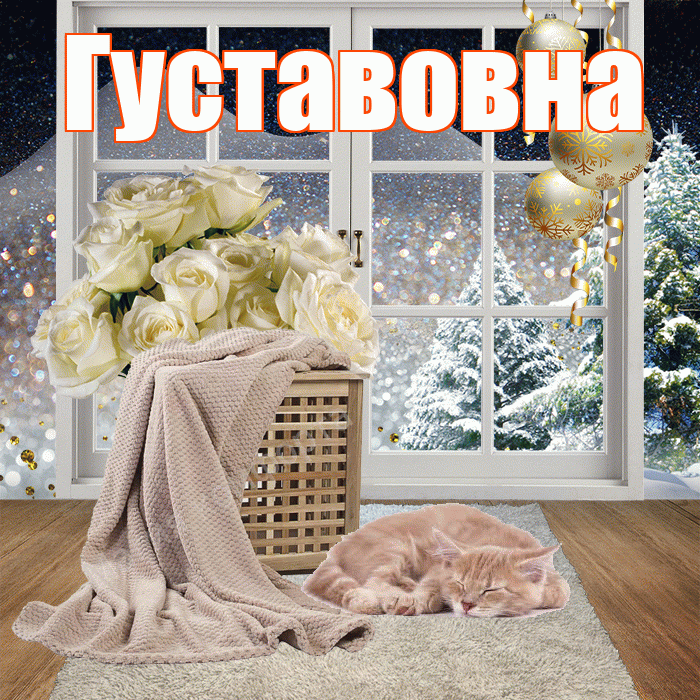 Густавовна! Доброго зимнего вечера! Красивая открытка Густавовне!