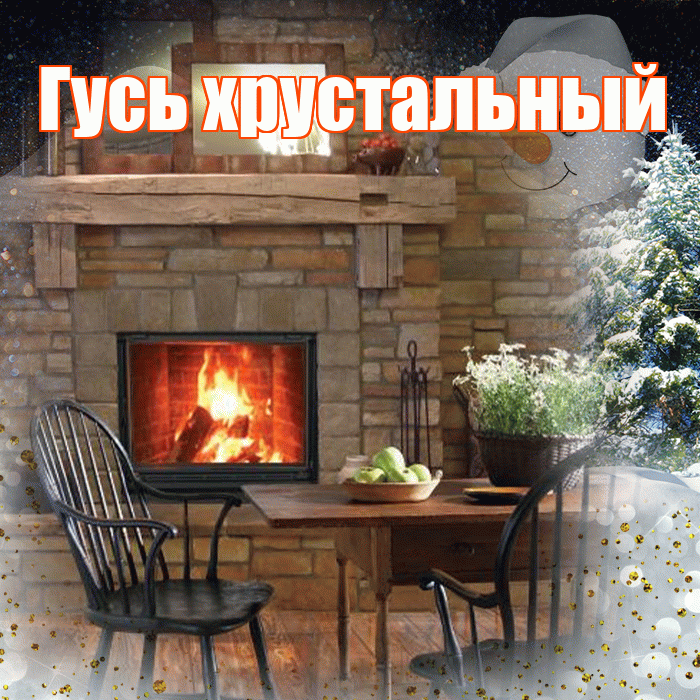 Гусь хрустальный! Доброго зимнего вечера! Красивая открытка !
