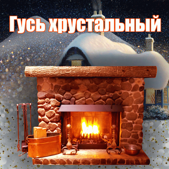 Гусь хрустальный! Доброго зимнего вечера! Красивая открытка !