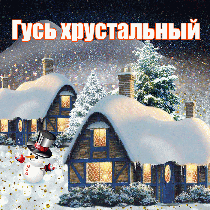 Гусь хрустальный! Доброго зимнего вечера! Красивая открытка !