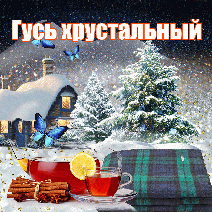 Гусь хрустальный! Доброго зимнего вечера! Красивая открытка !