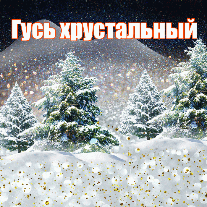 Гусь хрустальный! Доброго зимнего вечера! Красивая открытка !