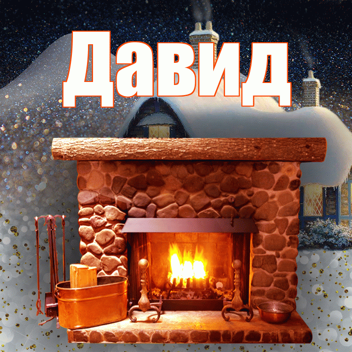 Давид! Доброго зимнего вечера! Красивая открытка Давиду!