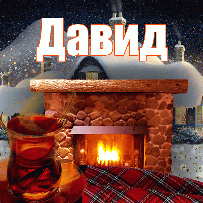 Давид! Доброго зимнего вечера! Красивая открытка Давиду!