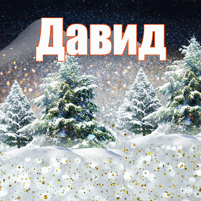 Давид! Доброго зимнего вечера! Красивая открытка Давиду!