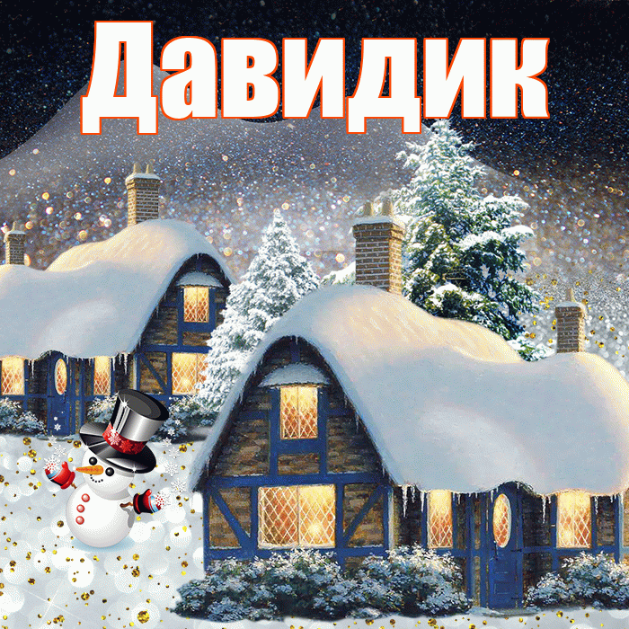 Давидик! Доброго зимнего вечера! Красивая открытка !