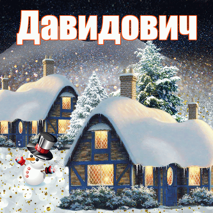 Давидович! Доброго зимнего вечера! Красивая открытка Давидовичу!