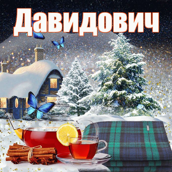 Давидович! Доброго зимнего вечера! Красивая открытка Давидовичу!