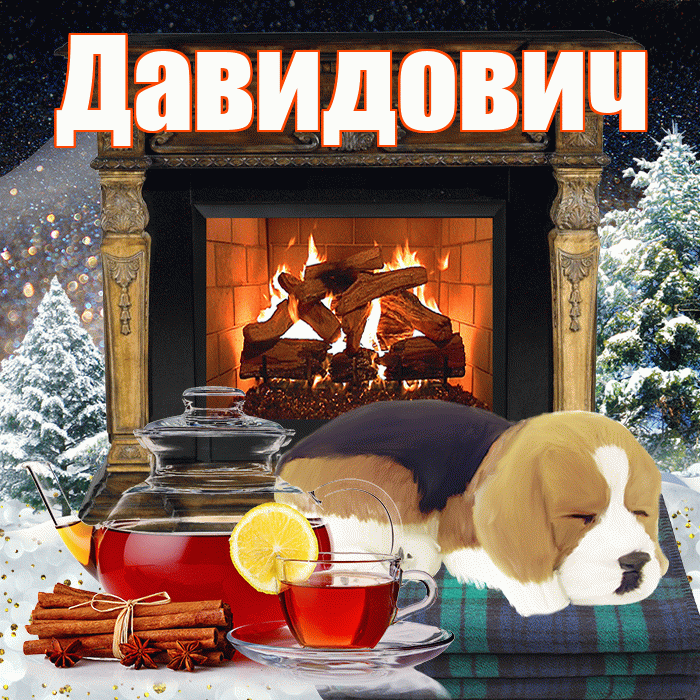 Давидович! Доброго зимнего вечера! Красивая открытка Давидовичу!