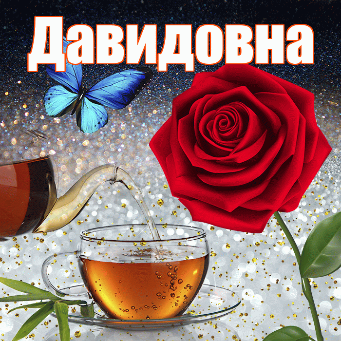 Давидовна! Доброго зимнего вечера! Красивая открытка Давидовне!