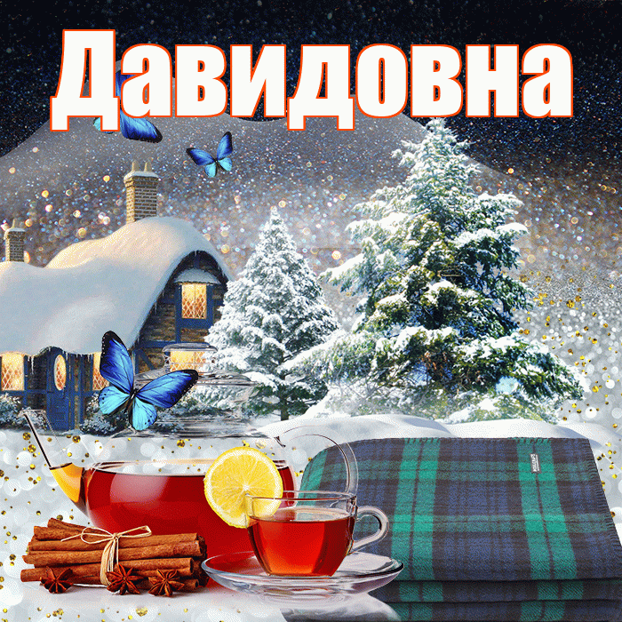 Давидовна! Доброго зимнего вечера! Красивая открытка Давидовне!