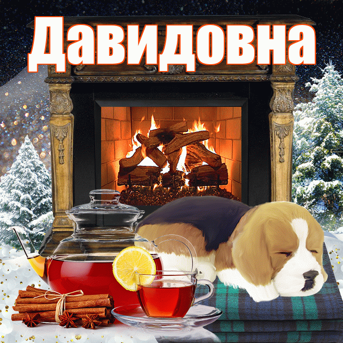 Давидовна! Доброго зимнего вечера! Красивая открытка Давидовне!