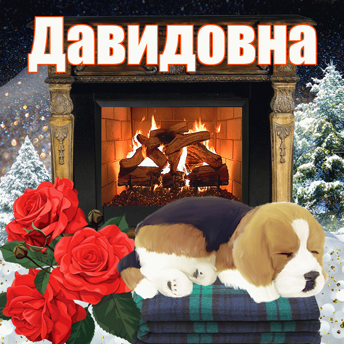 Давидовна! Доброго зимнего вечера! Красивая открытка Давидовне!