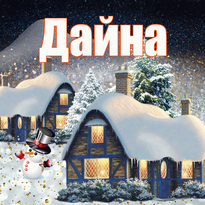 Дайна! Доброго зимнего вечера! Красивая открытка Дайне!