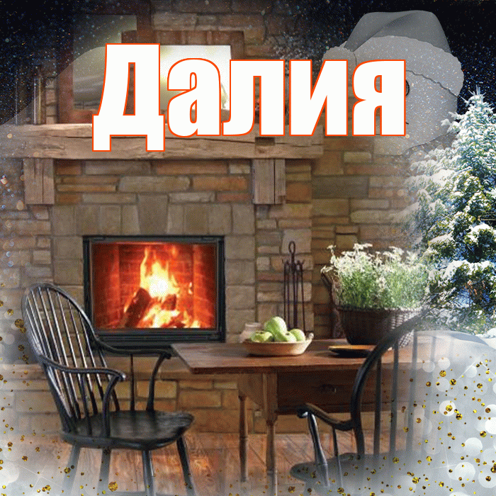 Далия! Доброго зимнего вечера! Красивая открытка Далии!