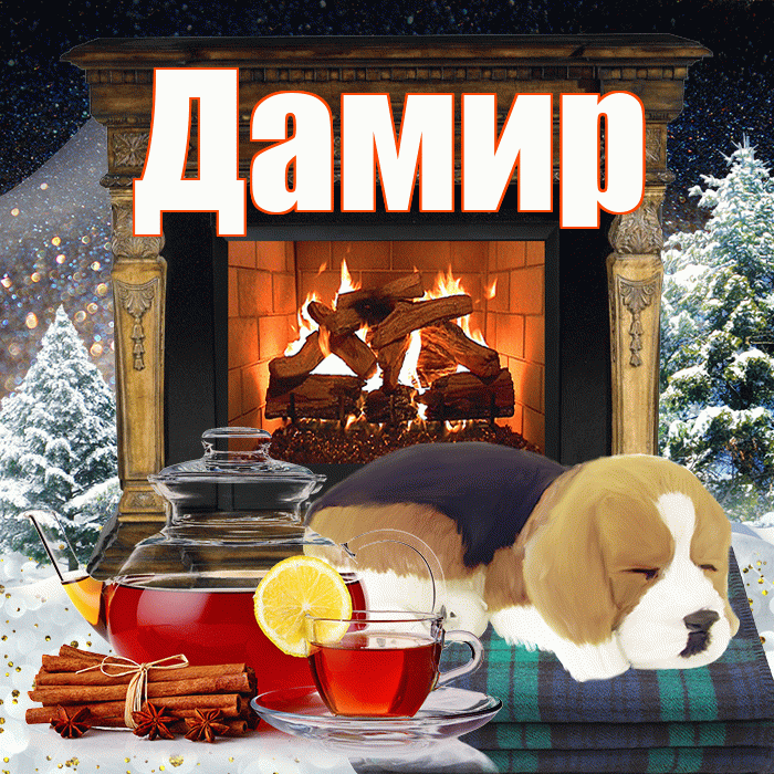 Дамир! Доброго зимнего вечера! Красивая открытка Дамиру!