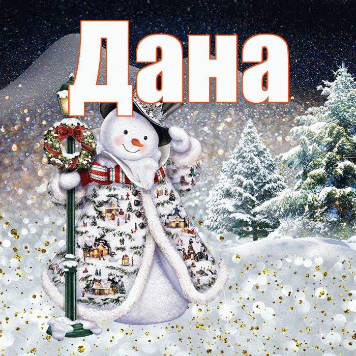 Дана! Доброго зимнего вечера! Красивая открытка Дановне!