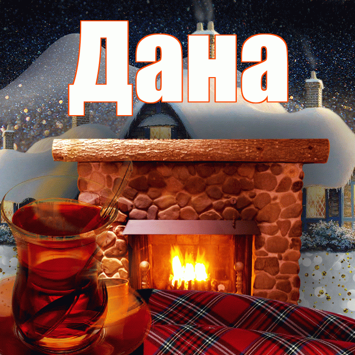 Дана! Доброго зимнего вечера! Красивая открытка Дановне!