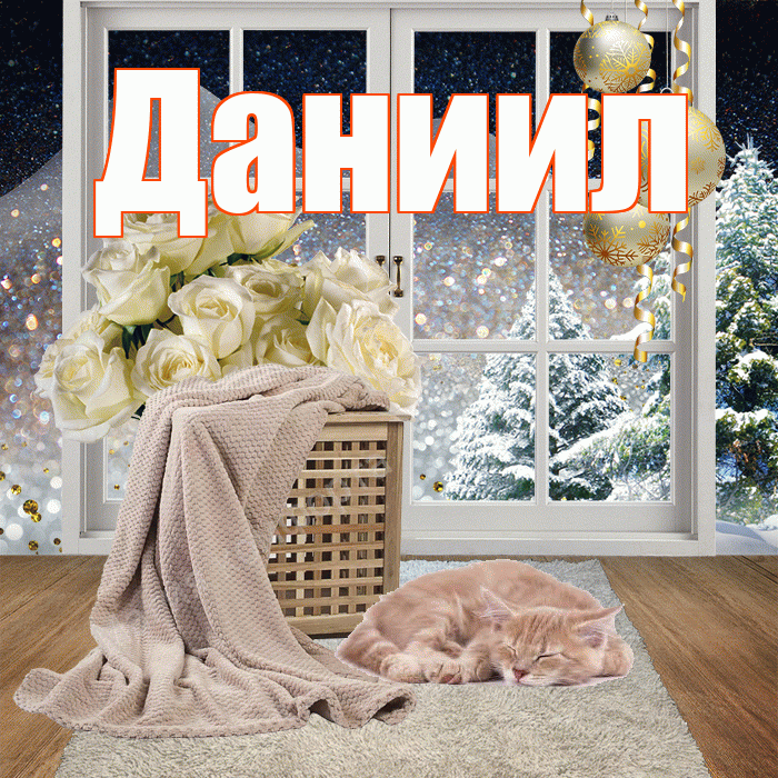Даниил! Доброго зимнего вечера! Красивая открытка Даниилу!