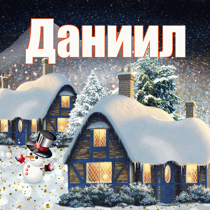 Даниил! Доброго зимнего вечера! Красивая открытка Даниилу!