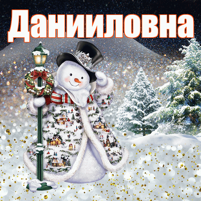Данииловна! Доброго зимнего вечера! Красивая открытка Данииловне!