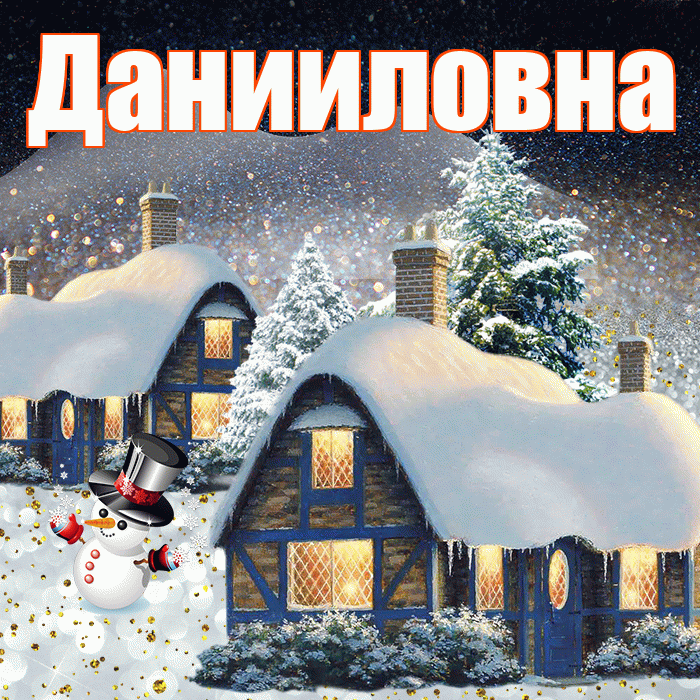 Данииловна! Доброго зимнего вечера! Красивая открытка Данииловне!